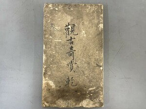 AT635「観古奇賞乾 古裂 粉本 拓本 古銭」1冊 (検骨董書画掛軸巻物拓本金石拓本法帖古書和本唐本漢籍書道中国