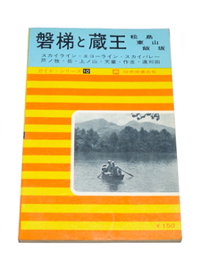 ■即決■ 昭和39年 5版昭和42年 日本交通公社 ガイドシリーズ10 磐梯 と 蔵王 松島 東山 飯坂 スカイライン エコーライン レトロ