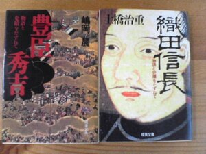 N▽文庫２冊　豊臣秀吉　物語と史蹟をたずねて　嶋岡晨・織田信長　物語と史蹟をたずねて　土橋治重　成美堂文庫