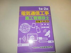 MG061/1級・2級 電気通信工事施工管理技士 受験テキスト [技術編] [施工管理・法規編] の2冊セット 箱入り 地域開発研究所 (定価7千700円)