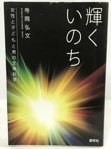 輝くいのち-女性と子どもと男の生命科学　群羊社　寺岡弘文