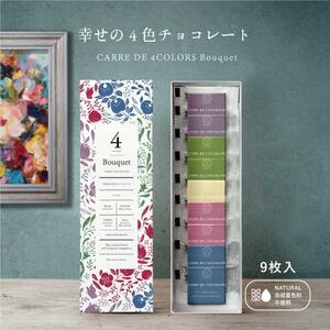 3箱★幸せの4色チョコレート　CARRE DE ４ COLORS Bouquet カレドフォーカラーズブーケ 9枚入り 訳