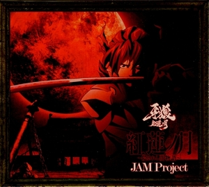 （CD）紅蓮ノ月～隠されし闇物語～／JAM Project 牙狼-紅蓮ノ月- OP1～6