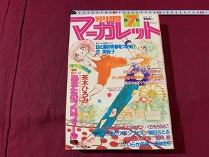 s●*　昭和レトロ　別冊 マーガレット　昭和55年7月号　集英社　付録なし　宗美智子　河あきら　茶木ひろみ　当時物　 /　F64上