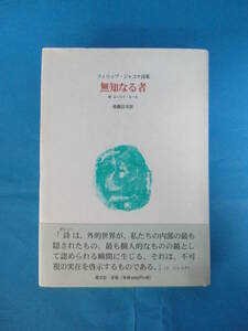 Ｔ 「フィリップ・ジャコテ詩集 無知なる者」後藤信幸／訳　国文社