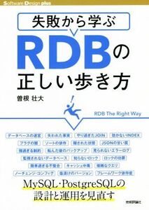 失敗から学ぶ RDBの正しい歩き方 Software Design plus/曽根壮大(著者)