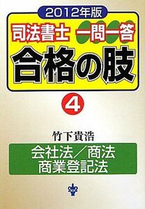 [A01977940]司法書士一問一答合格の肢〈4〉会社法/商法/商業登記法〈2012年版〉