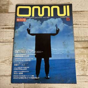 SA09-129 ■ OMNI　日本版オムニ　創刊号　1982年 (昭和57年) ５月号 No.1 ■ 汚れあり ＊レトロ ＊ジャンク 【同梱不可】