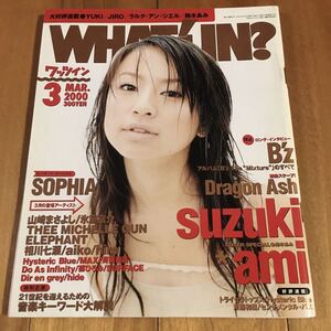 WHAT’s IN？2000年3月号(とじ込みピンナップ付き)鈴木あみ.SOPHIA.B