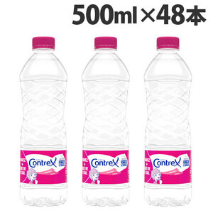 【48本】コントレックス　500ml　送料込み