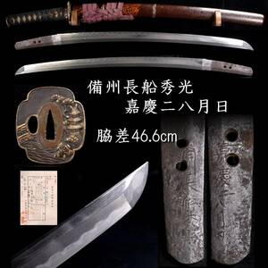 【欟】 室町時代 備州長船秀光 嘉慶二八月日 脇差 46.6cm 拵え付 刀剣武具骨董 T[S419]UR/24.9/GY/(120)