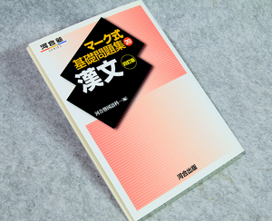 ☆河合塾 マーク式基礎問題集20 漢文 四訂版 河合出版です！