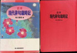 ★送料0円★　合本　現代俳句時記　角川春樹 編　角川春樹事務所　1998年7月1刷　ZA240805M1