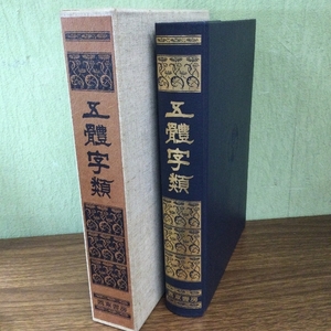 五體字類 西東書房版 鳴霍老人署 五体字類　昭和53年5月20日再版発行 大型本　古本 字典 事典 辞書