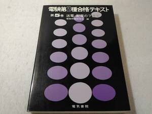 _電験第2種合格テキスト 第5巻 送電・配電の7週間 電気書院