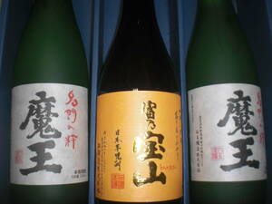 魔王２本、富乃宝山１本、２銘柄３本セツト価格鹿児島産