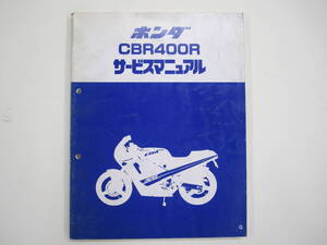 H-128 HONDA ホンダ CBR400R NC23 サービスマニュアル 昭和61年7月 中古