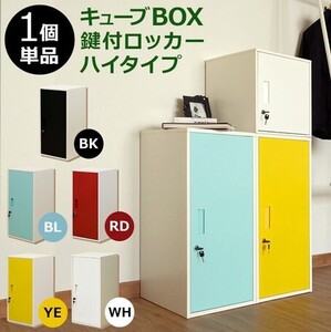 ◆送料無料◆キューブBOX 鍵付ロッカー ハイタイプ ホワイト スチール製 キューブボックス 鍵付 扉 貴重品 保管 縦横 連結