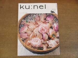 2205ND●Ku:nel クウネル 27/2007.9.1●ハルイチさんの庭/ばらのお酒/水生植物を育てる/ベニシアさんの手作り園芸/熊田千佳慕/吉田昌太郎