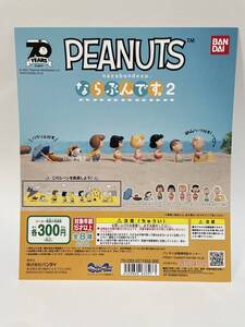 PEANUTS　ならぶんです。２　台紙