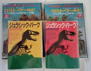 【裁断済】(マイクル・クライトン)ジュラシック・パーク４冊