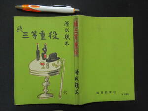 続　三等重役　源氏鶏太　　　昭和２７年　毎日新聞社　　A-01