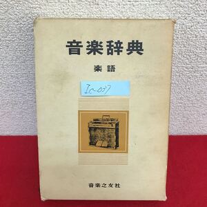 Ic-037/音楽辞典 楽語 編者/堀内敬三・野村良雄 昭和44年11月20日第19刷発行 音楽之友社/L10/61031