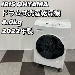 IRIS ドラム式洗濯乾燥機 CDK842-W 8kg 2022年製 家電 De038 ドラム式洗濯乾燥機