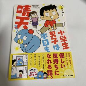 「小学生男子は本日も晴天なり!」 ひこちゃん 定価: ￥ 1200 帯付き初版　育児書漫画