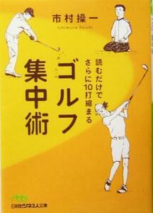 読むだけでさらに10打縮まるゴルフ集中術 日経ビジネス人文庫/市村操一(著者)