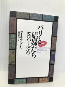 パリと娼婦たち: 1830-1930 河出書房新社 ロール アドレル