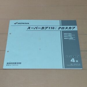 ◆即決◆スーパーカブ110 クロスカブ110 CC110 (JA10) 正規パーツリスト4版