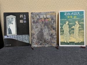 斜陽 + 人間失格 + 走れメロス / 著：太宰治 / 3冊まとめ売り /