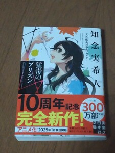 ☆知念　実希人　「猛毒のプリズン」　中古美品 