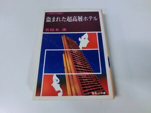 盗まれた超高層ホテル 若桜木虔 昭和55年2刷