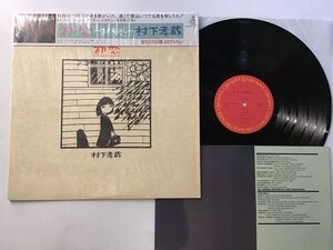 美品 LP / 村下孝蔵 / 初恋~浅き夢みし~ / シュリンク/被せ帯 [4560RT]