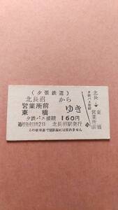 夕張鉄道　北長沼から営業所前/東橋ゆき　160円　北長沼駅発行