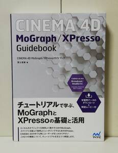 CINEMA 4D MoGraph/XPresso ガイドブック