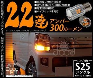 S25 BAU15s LED ウインカーランプ 22連 300lm アンバー 2個 口金球 カーLED専門店 サングッド a-d-4