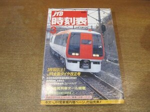 2209ND●JTB時刻表 1991.3●3月16日JR全国ダイヤ改正号/春の増発列車オール掲載/成田空港直通列車運転開始/新幹線増発、全面改正