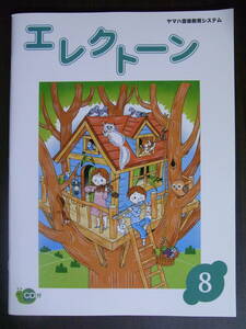 ★新品★ヤマハ音楽教室★ジュニアエレクトーンコース★テキスト★エレクトーン8★CD付き