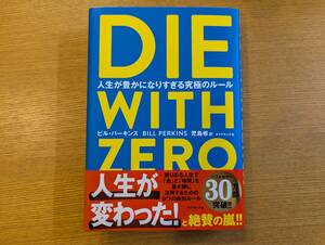 DIE WITH ZERO ビル パーキンス BILL PERKINS 著　美品・良品