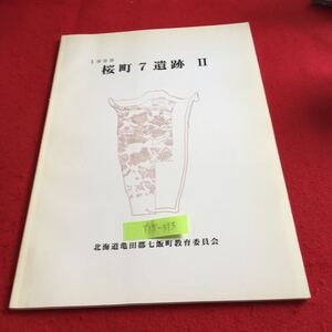 Y15-373 桜町7遺跡II 北海道亀田郡7飯町教育委員会 1999年発行 概要 遺構 遺物 経緯 方法 土器 石器 地形 焼土 位置 周辺 分布 など