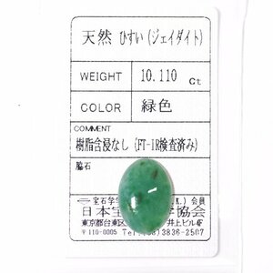 J-52 ルース ヒスイ 10.110ct 日本宝石科学協会ソーティング付き (1円～)