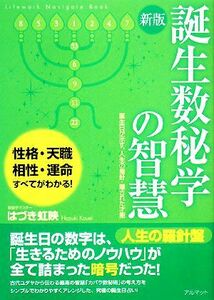 誕生数秘学の智慧 誕生日が示す、人生の指針・隠された才能/はづき虹映【著】