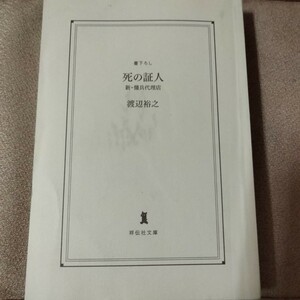 渡辺裕之　書下ろし　死の商人　新・傭兵代理店　祥伝社文庫　文庫本　463ページ　平成27年6月20日発行　初版