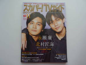 スカパー!プレミアムTVガイド 2023年11月号 表紙 長瀬 廉・北村匠海 USEDです。