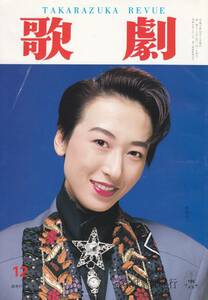 TAKARAZUKA REVUE 歌劇　1993年12月号 819