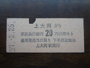 上大岡から２０円区間【京急・硬券乗車券】 37.2.26　20円　パンチあり