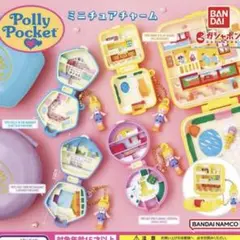 ポーリーポケット ガチャ ミニチュアチャーム コンプリートセット